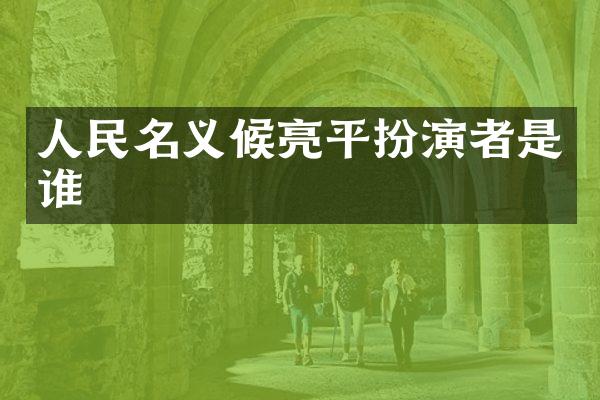 人民名义候亮平扮演者是谁