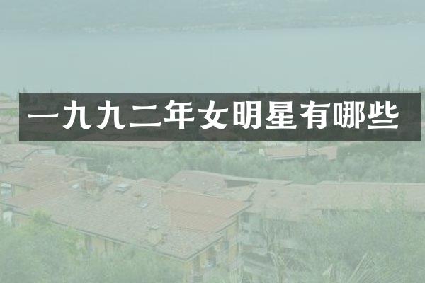 一九年女明星有哪些