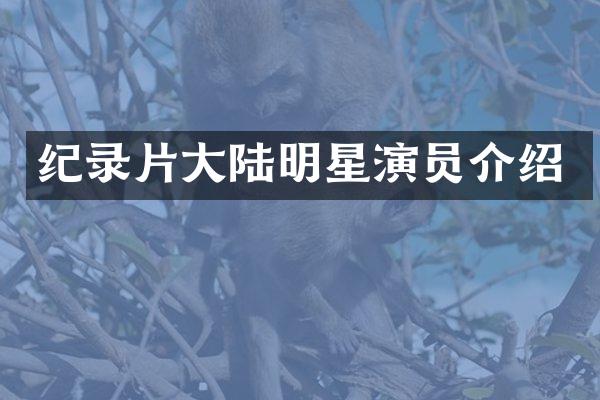 纪录片大陆明星演员介绍