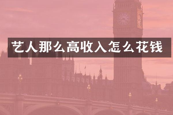 艺人那么高收入怎么花钱