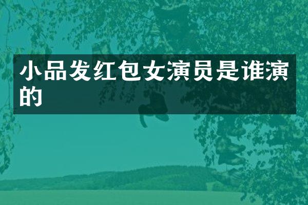 小品发红包女演员是谁演的