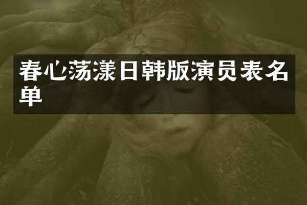 春心荡漾日韩版演员表名单