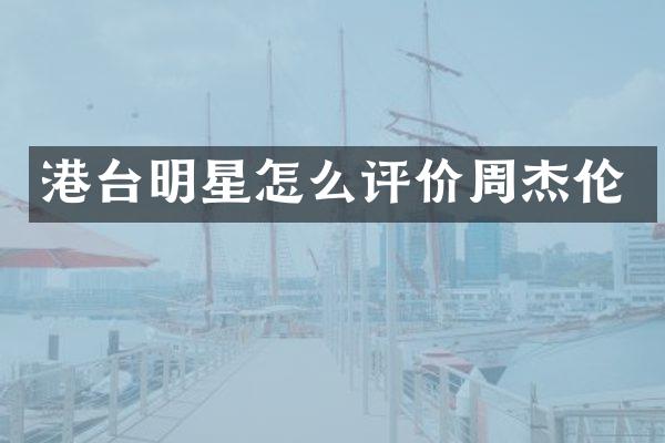港台明星怎么评价周杰伦