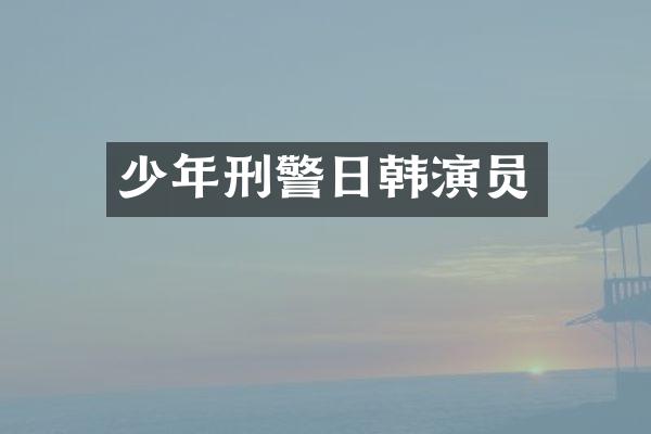 少年刑警日韩演员