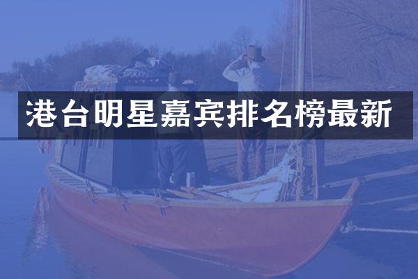 港台明星嘉宾排名榜最新
