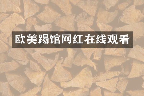 欧美踢馆网红在线观看