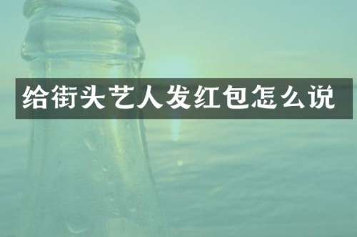 给街头艺人发红包怎么说
