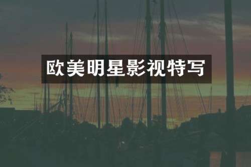 欧美明星影视特写