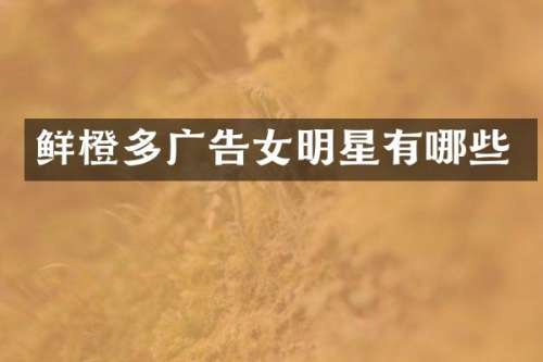 鲜橙多广告女明星有哪些