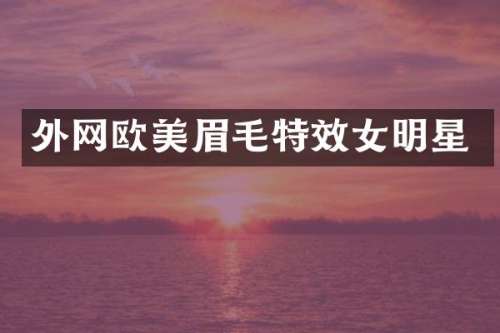 外网欧美眉毛特效女明星