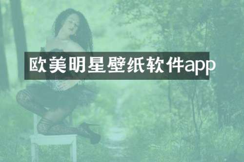 欧美明星壁纸软件app