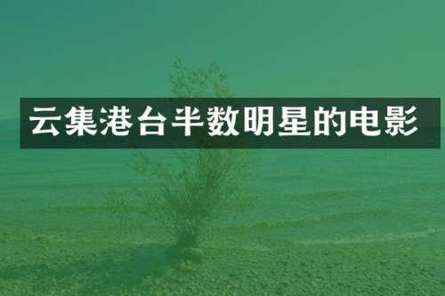 云集港台半数明星的电影