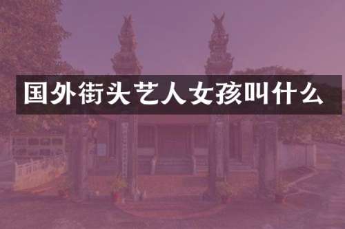 国外街头艺人女孩叫什么