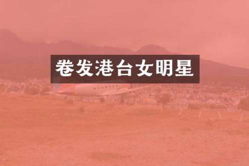 卷发港台女明星