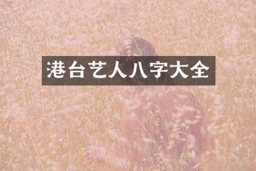 港台艺人八字大全