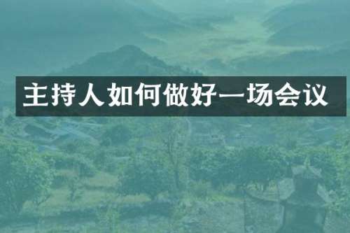 主持人如何做好一场会议