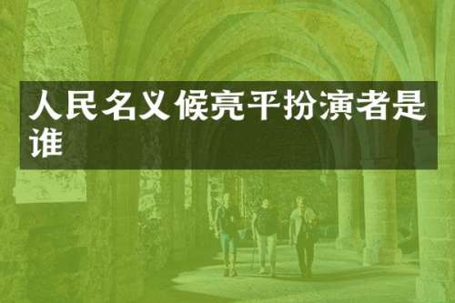 人民名义候亮平扮演者是谁