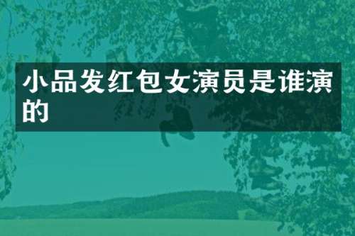 小品发红包女演员是谁演的