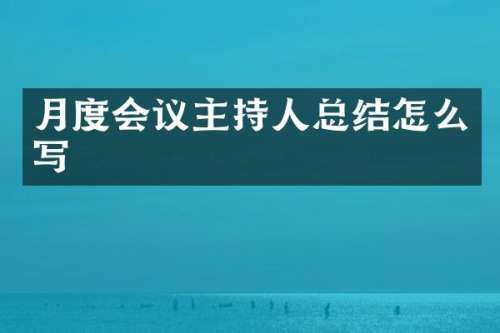 月度会议主持人总结怎么写