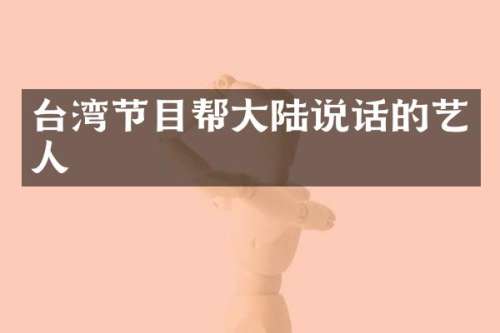 台湾节目帮大陆说话的艺人