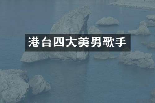 港台四大美男歌手