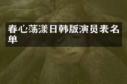 春心荡漾日韩版演员表名单