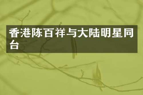 香港陈百祥与大陆明星同台