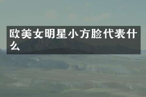 欧明星小方脸代表什么
