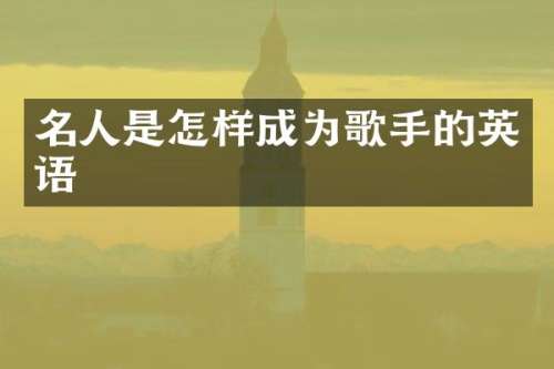 名人是怎样成为歌手的英语