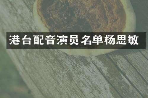 港台配音演员名单