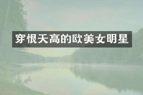 穿恨天高的欧明星