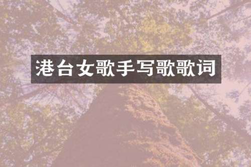 港台女歌手写歌歌词