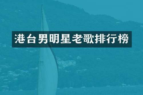 港台男明星老歌排行榜