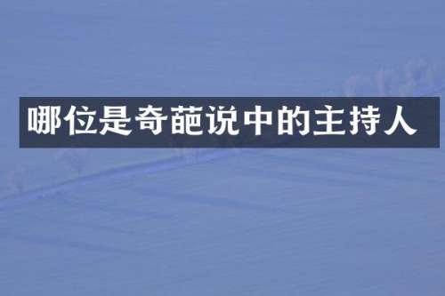 哪位是奇葩说中的主持人