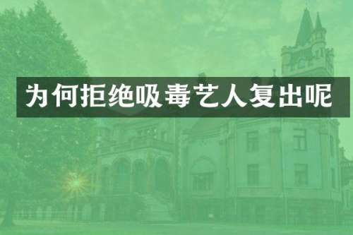 为何拒绝吸毒艺人复出呢