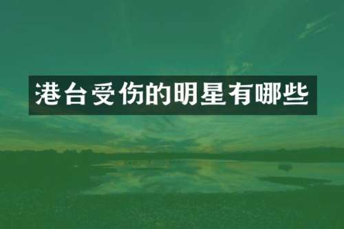 港台受伤的明星有哪些