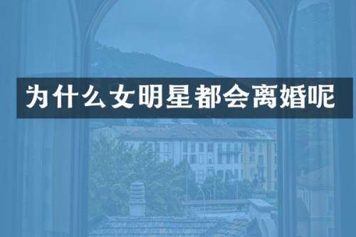 为什么女明星都会离婚呢