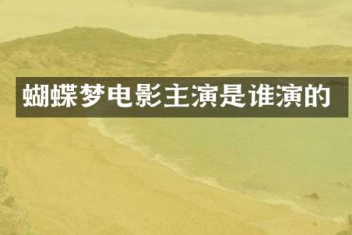 蝴蝶梦电影主演是谁演的