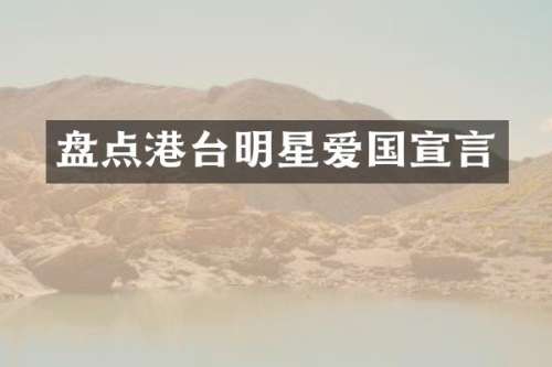 盘点港台明星爱国宣言
