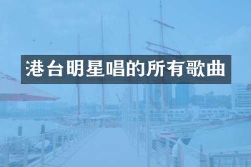 港台明星唱的所有歌曲