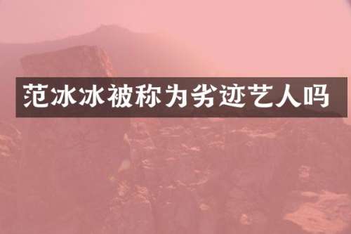 被称为劣迹艺人吗