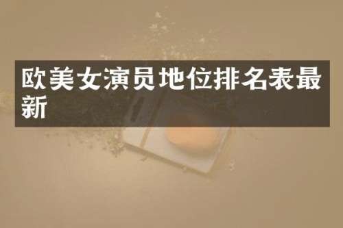 欧演员地位排名表最新