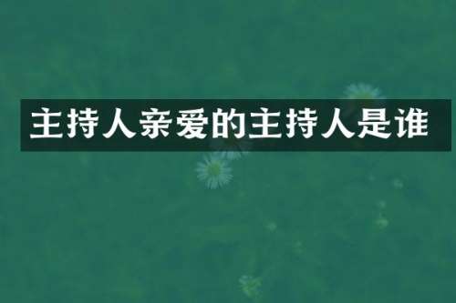 主持人亲爱的主持人是谁