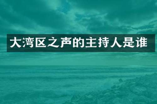 大湾区之声的主持人是谁