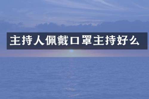 主持人佩戴口罩主持好么