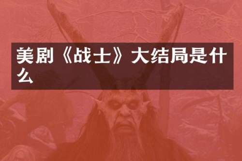 美剧《战士》大结局是什么