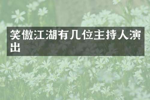 笑傲江湖有几位主持人演出