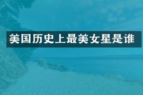 美国历史上最星是谁