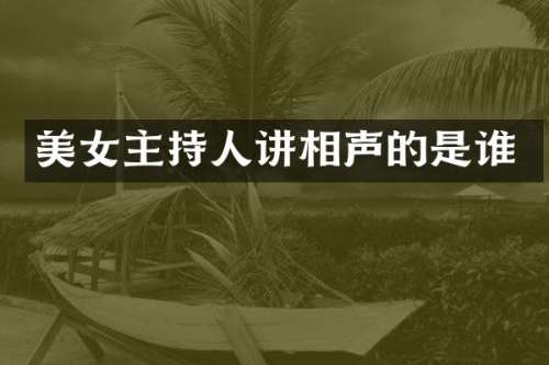 主持人讲相声的是谁