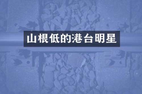 山根低的港台明星